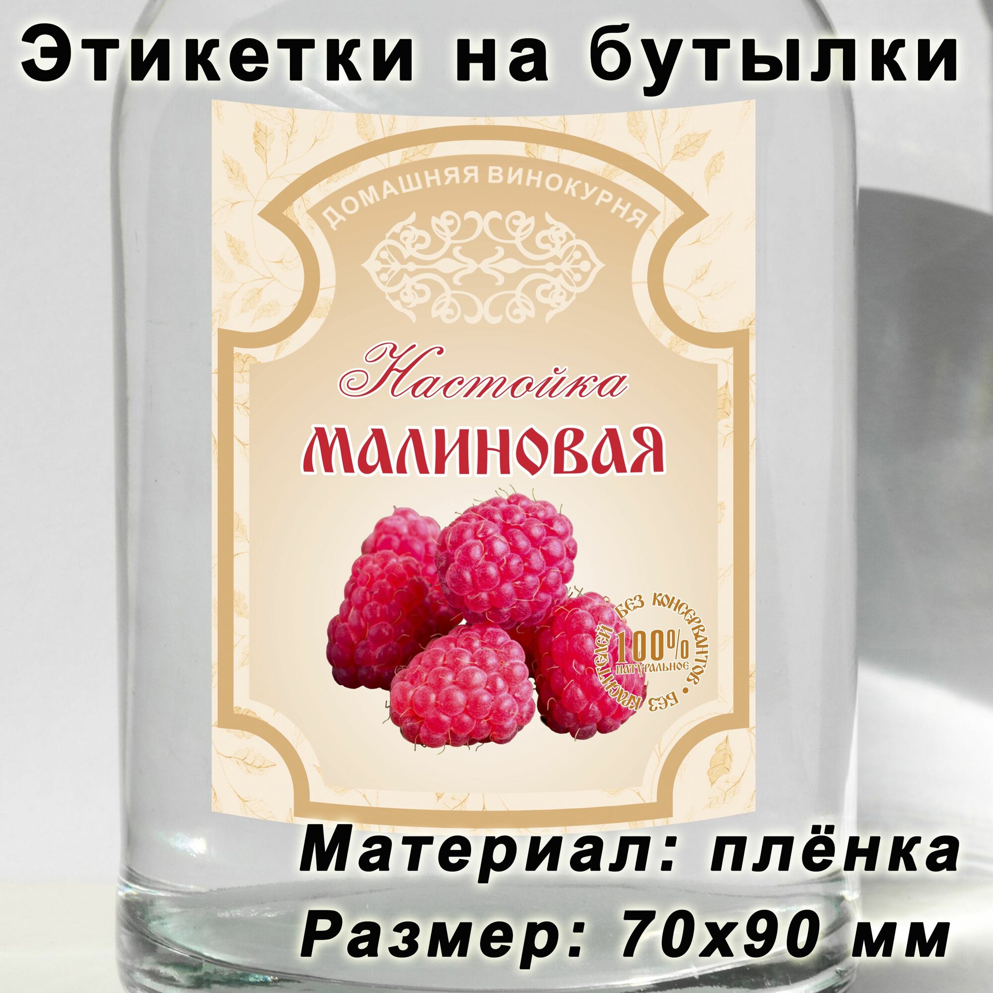 Этикетки для бутылок "Малиновая настойка", 15 шт.