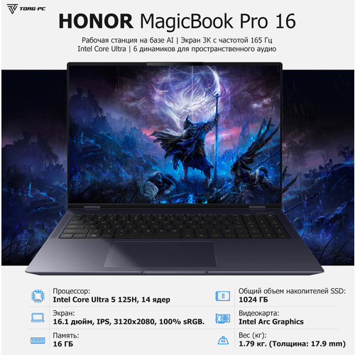 Ноутбук HONOR MagicBook Pro 16 2024 DRA-5611 Ultra 5 125H1613120x208016 GB1024GB SSDIntel Arc GraphicsWin 11 Pro 5301AJFX black 150000₽