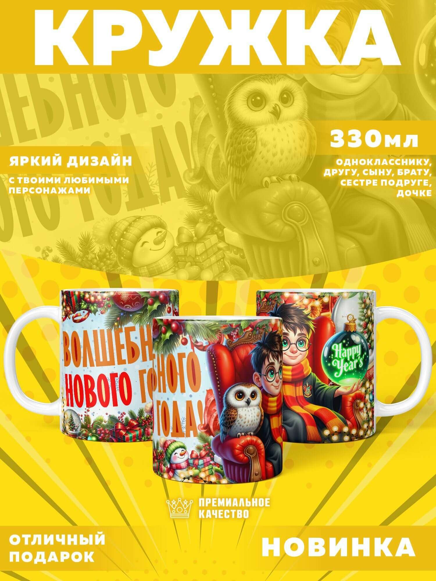 Кружка "Рождество в Хогвартсе / Гарри Поттер" PrintMania 330мл
