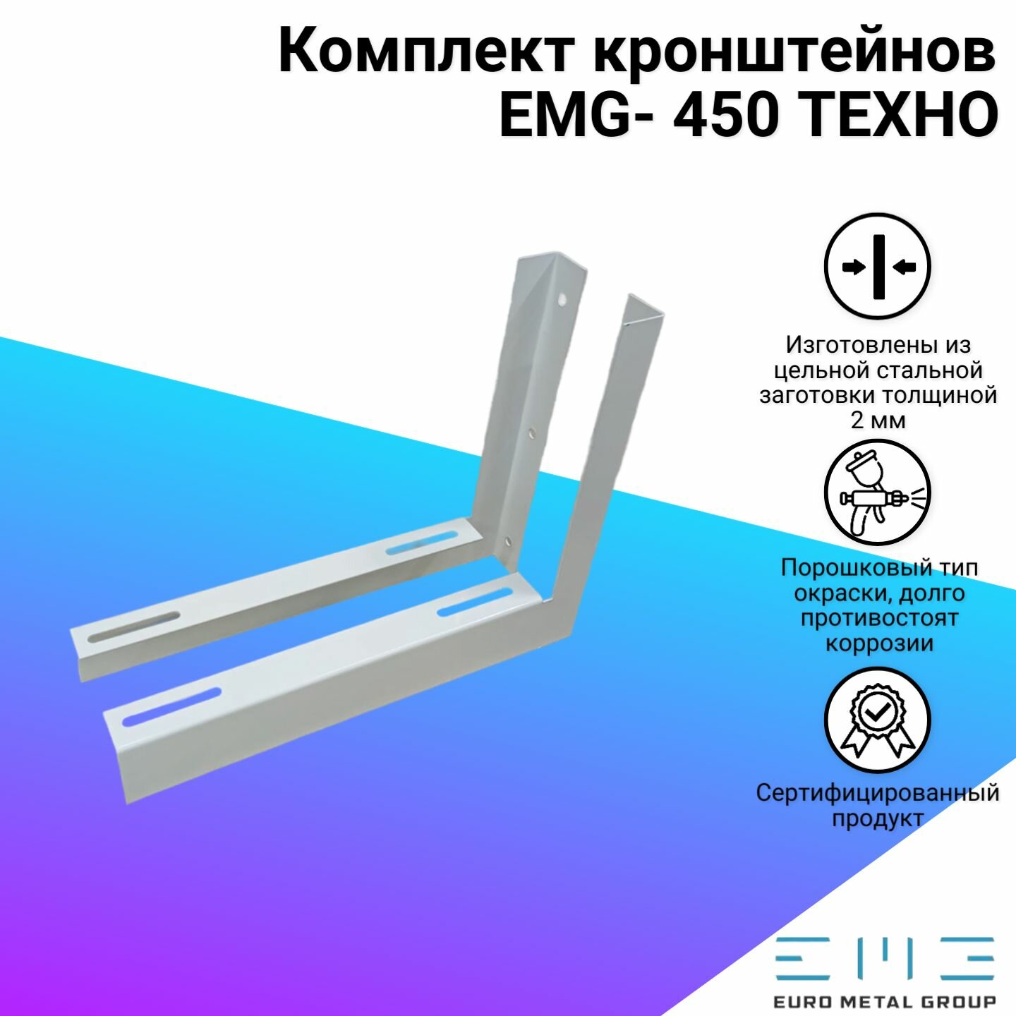 Кронштейн 450 для кондиционеров (комплект) техно 2 мм EMG
