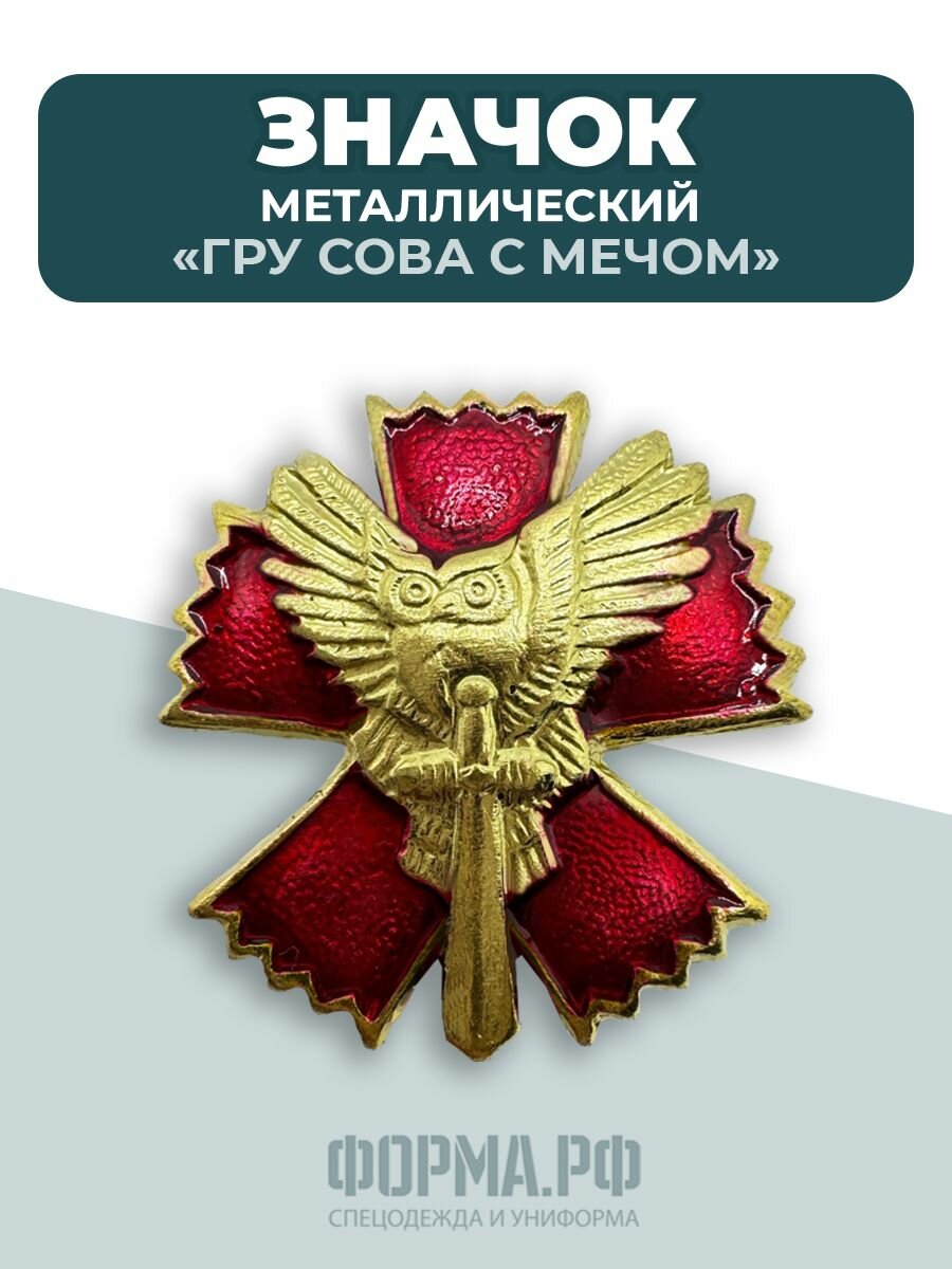 Значок фрачный ГРУ