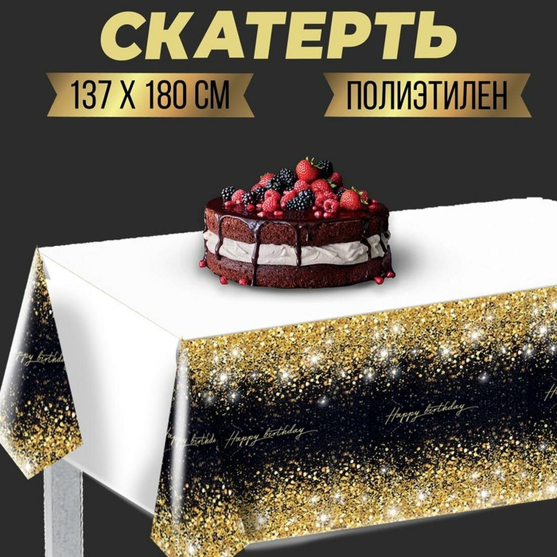 Скатерть одноразовая Страна Карнавалия "Happy birthday", 137 х 180 см