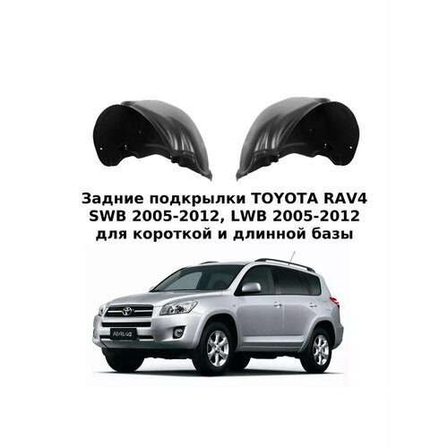 Задние подкрылки для TOYOTA RAV4 XA30 с 2005-2012года