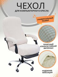 Чехол из ткани для компьютерного кресла - Бежевый