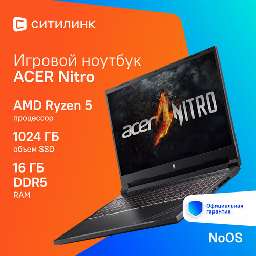 Ноутбук игровой Acer Nitro V 16 ANV16-41-R22R 16 IPS AMD Ryzen 5 8645HS 43ГГц 6-ядерный 16ГБ DDR5 512ГБ SSD NVIDIA GeForce RTX 4050 для ноутбуков - 6 ГБ без операционной системы черный nh qrvcd003 103500₽