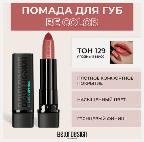 Изображение товара Помада для губ Belor Design Помада для губ BE Color - Белорусская косметика