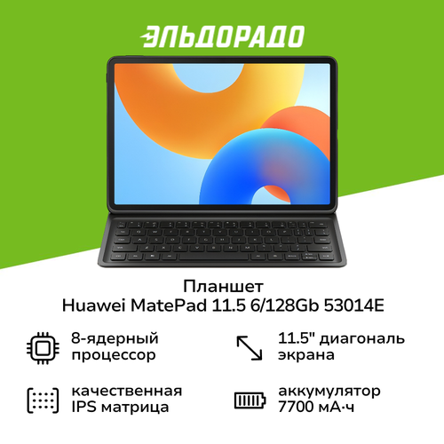Планшет HUAWEI MatePad 115 2025 6128GB Kb Space Gray 53014E 39499₽