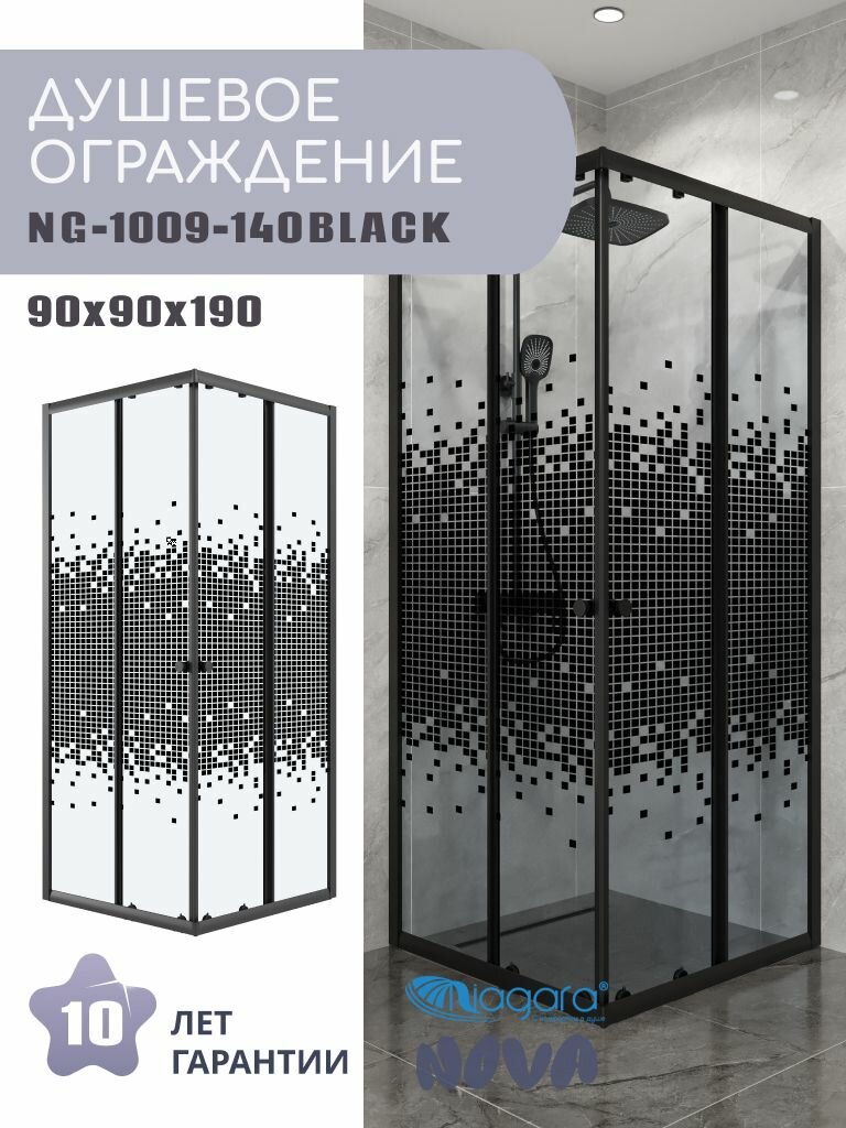 Душевое ограждение Niagara Eco NG-1009-14QBLACK (90х90х190) квадрат раздвижное черный стекло Узорчатое1 место