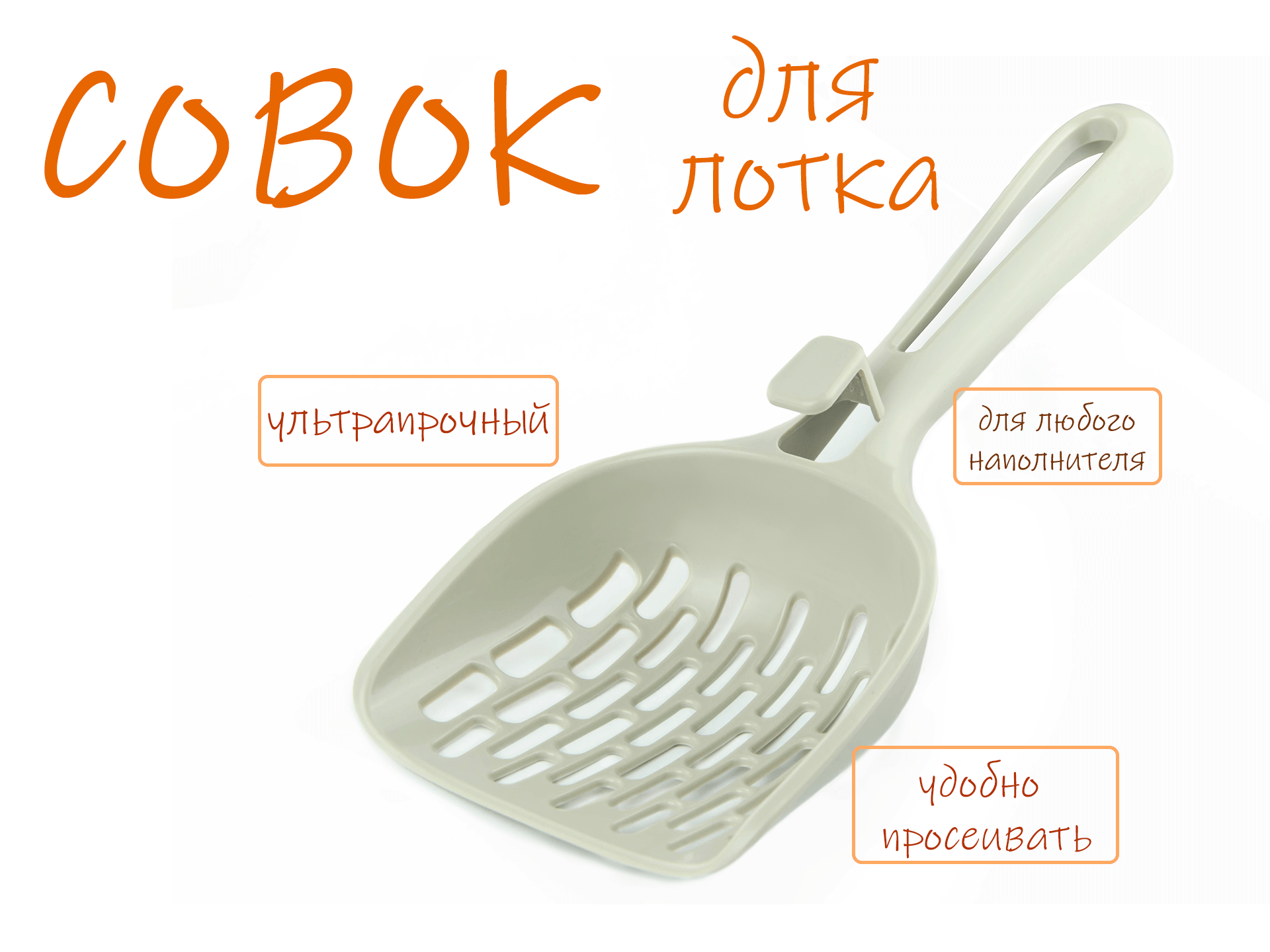 Совок для уборки за животными эргономичный. Лопатка для уборки за кошкой.