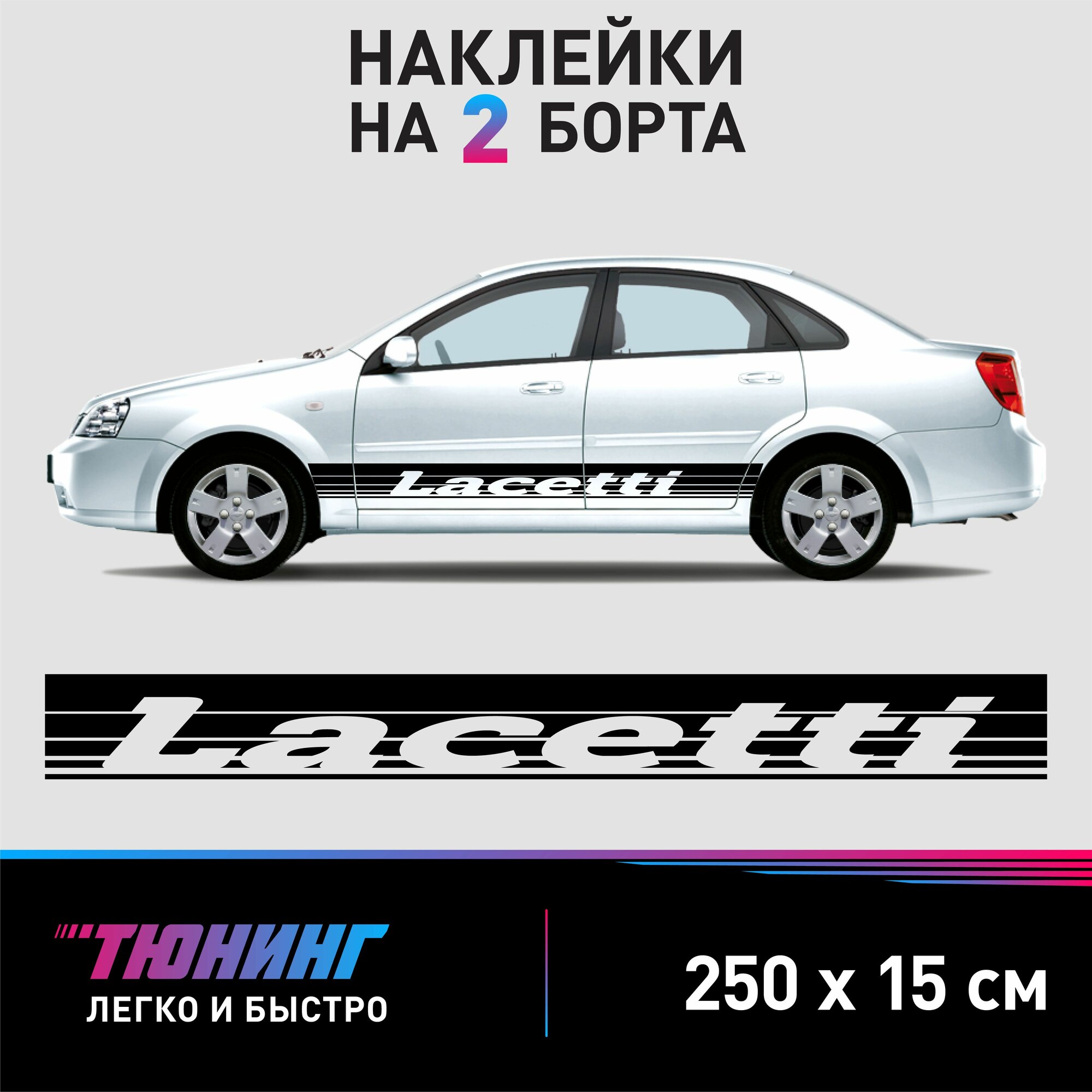 Большие наклейки на автомобиль Chevrolet Lacetti - черные полоски на авто Шевроле Лачетти на ДВА борта