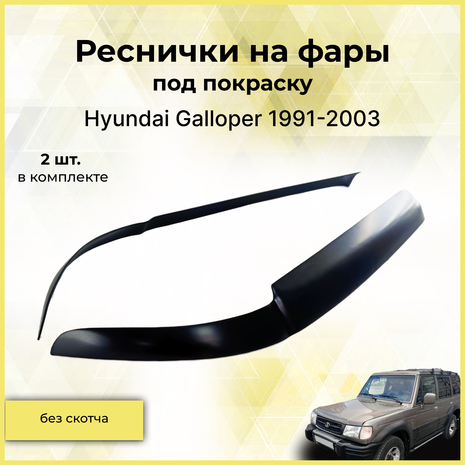 Реснички на фары / Накладки на передние фары для Hyundai Galloper (Хендай Галлопер) 1991-2003