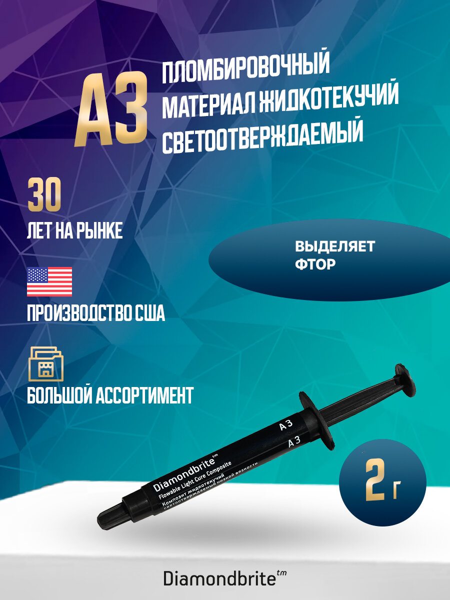 Жидкотекучий светоотверждаемый композит Diamondbrite Flowable Reff 2 г A3