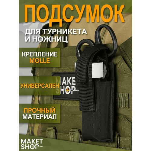 Подсумок для турникета и ножниц