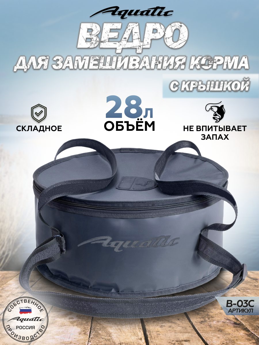 Ведро складное для рыбалки для прикормки Aquatic/Акватик 28л, синий, не герметичное, с крышкой