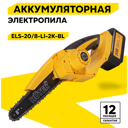 фото Электропила аккумуляторная els-20/8-li-2к-bl huter, шина 20см, 45 звеньев, 2 акб и зу, в кейс
