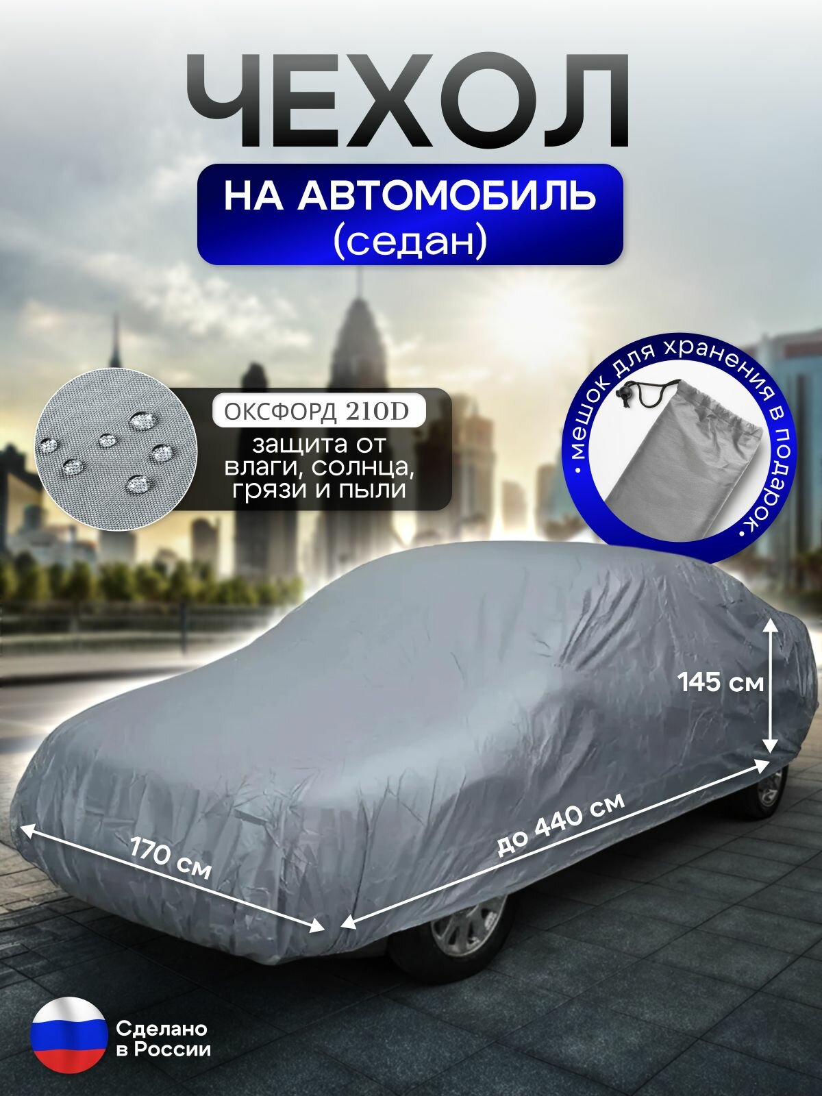 Чехол на автомобиль до 440*170*145 см (седан)