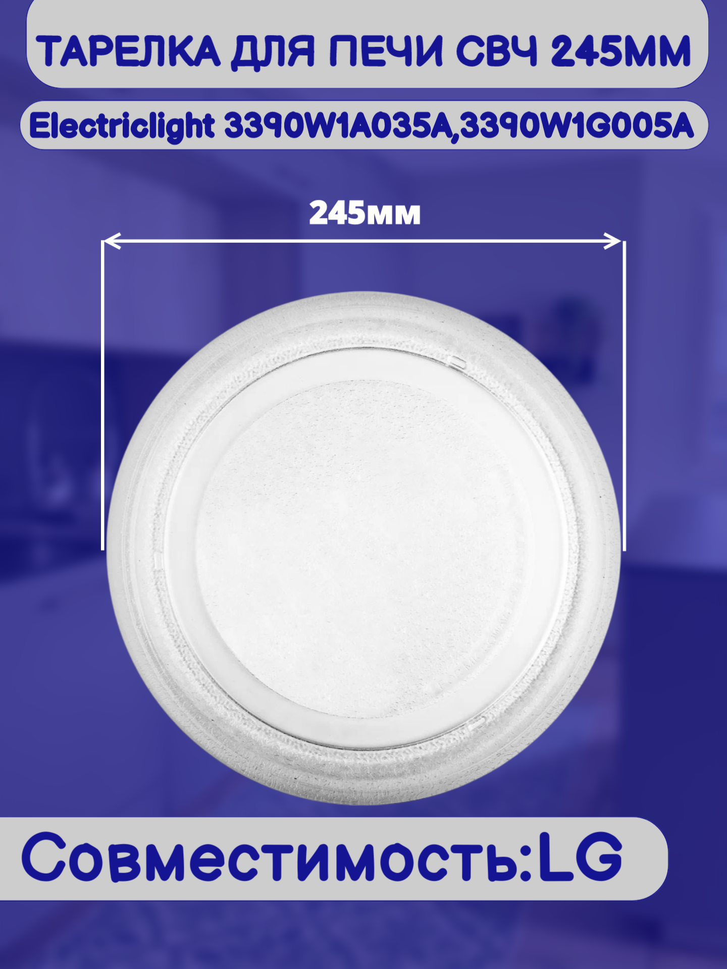 Тарелка для микроволной печи LG 3390W1A035A,3390W1G005A 245 мм — фото 1
