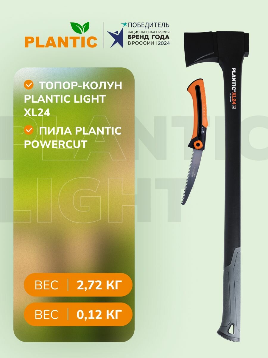 Промо-набор Plantic 27464-02 Топор-колун Light XL24 + пила PowerCut