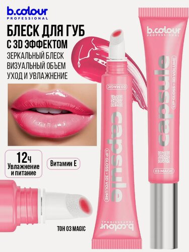 Изображение товара B.COLOUR PROFESSIONAL Блеск для губ розовый, бальзам увлажняющий CAPSULE 03 MAGIC
