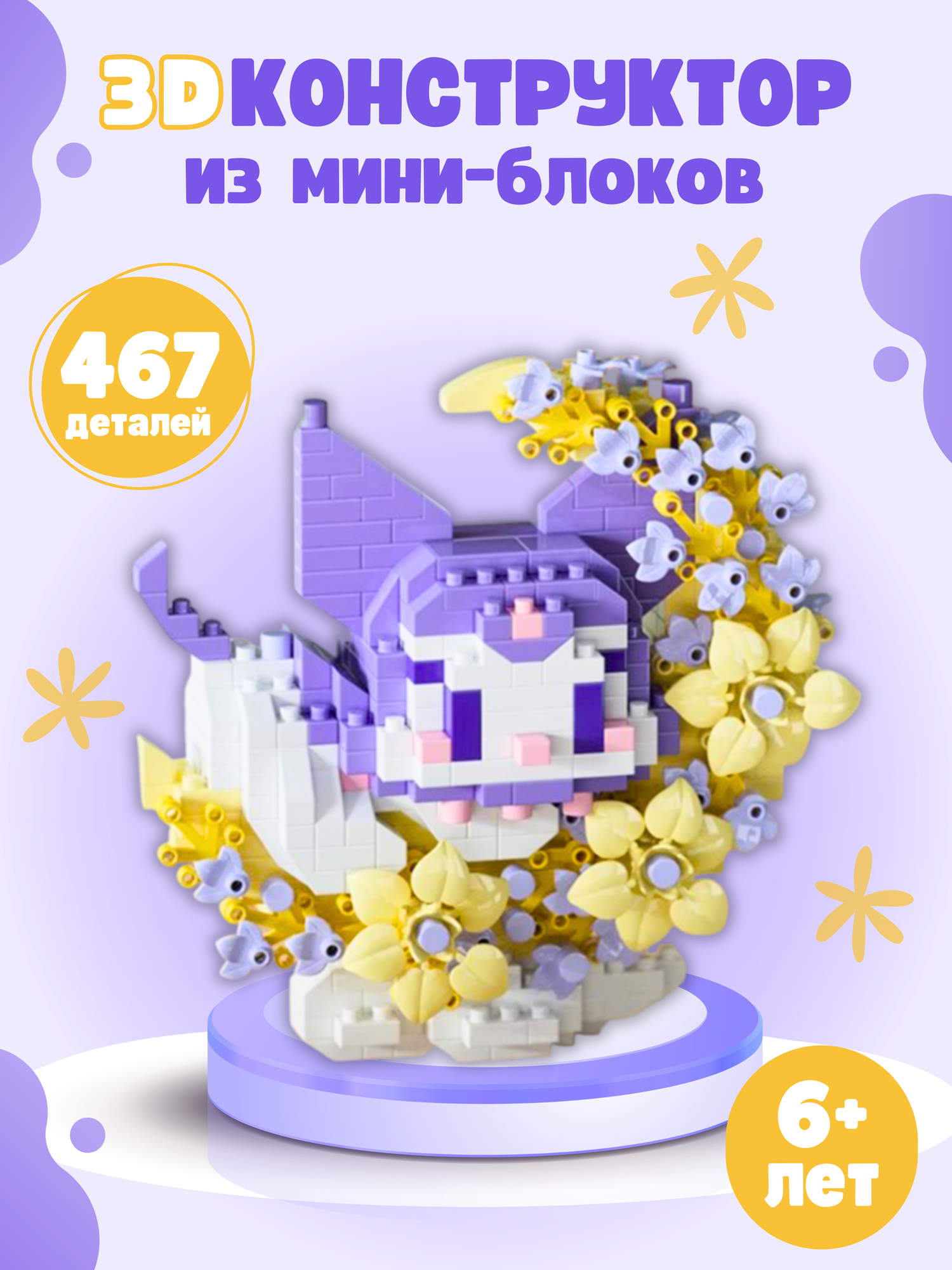 Конструктор из миниблоков фиолетовый кролик Куроми с цветами, 467 деталей