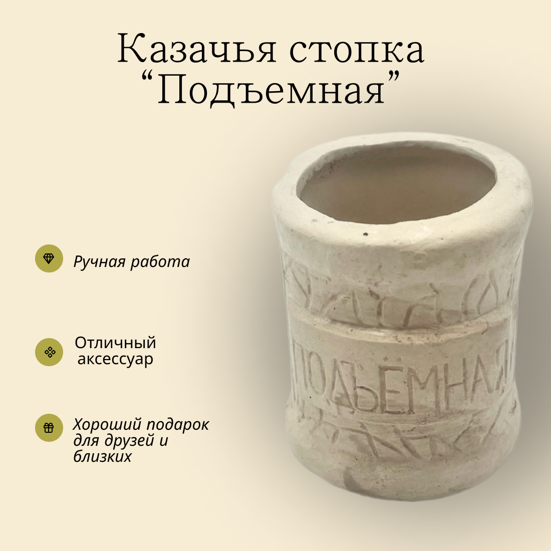 Казачья стопка Подъемная. Из высококачественного гипса ручной работы