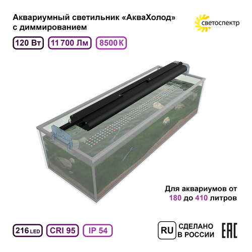 Светильник для аквариума АкваХолод 900 мм, 120 Вт, 8500К с диммером