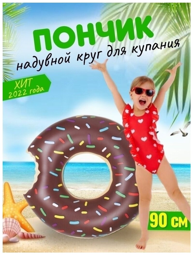 Пляжный надувной круг для плавания диаметр 90см Пончик Коричневый / Круг для плавания пляжный надувной круг пончик.