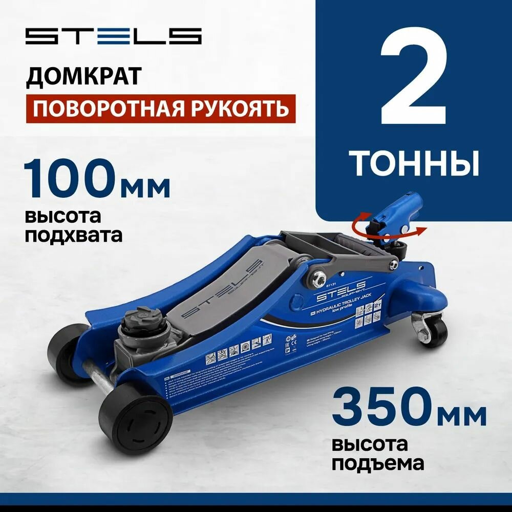 Домкрат подкатной автомобильный Stels Low Profile 2т, 100-350мм, пов. ручка и защита от перегрузки, гидравлический 51131