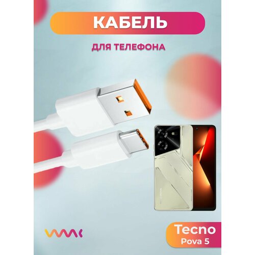 Кабель питания для телефона Tecno Pova 5 . Провод для Tecno Pova 5 .