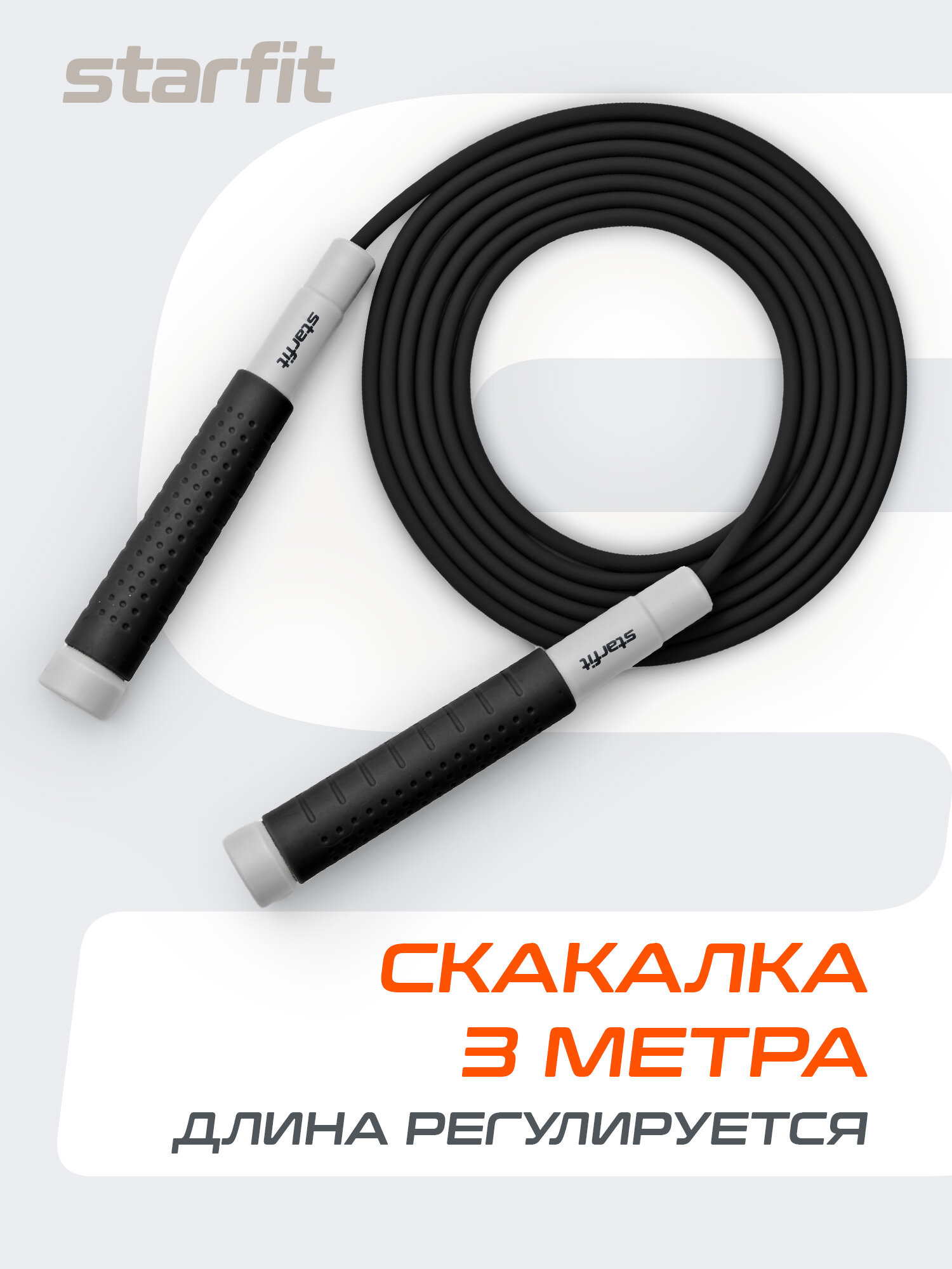 Скакалка STARFIT RP-401 c силиконовыми ручками, 3 м, цвет черный YK