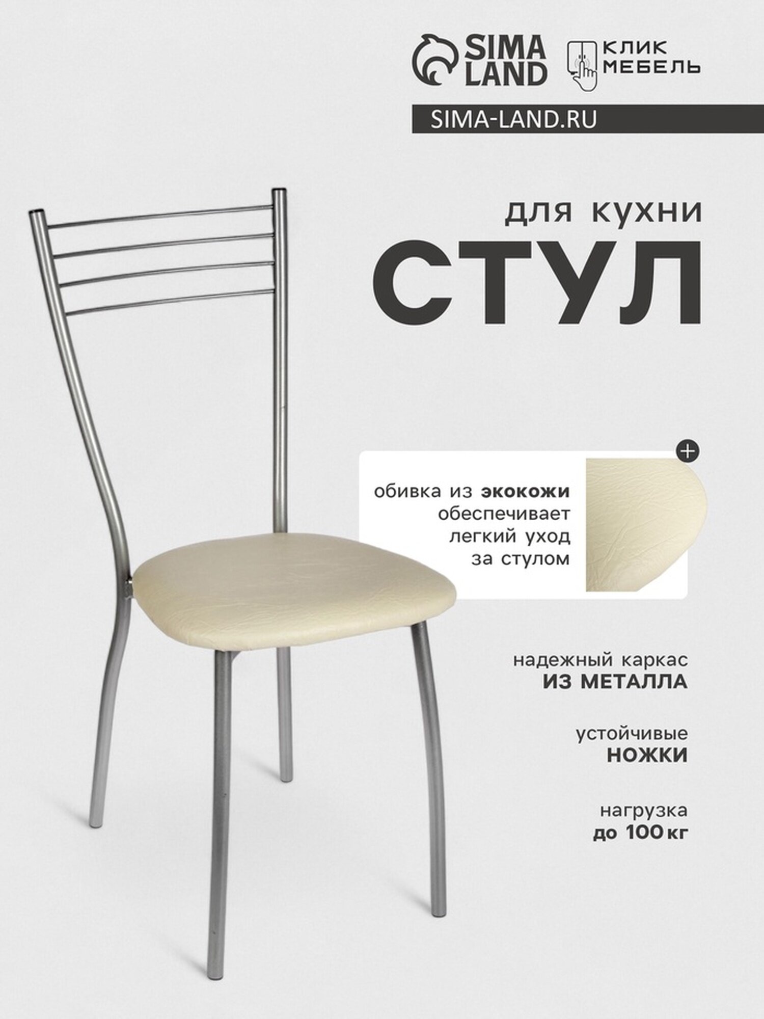 Стул для кухни Клик Мебель  Сильвия   искусственная кожа  серебристый металлик молочный