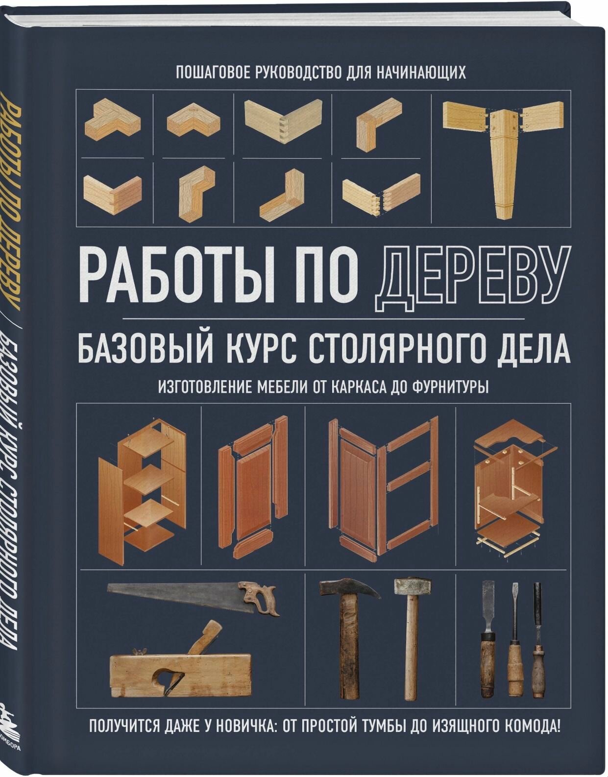 Работы по дереву   Базовый курс столярного дела
