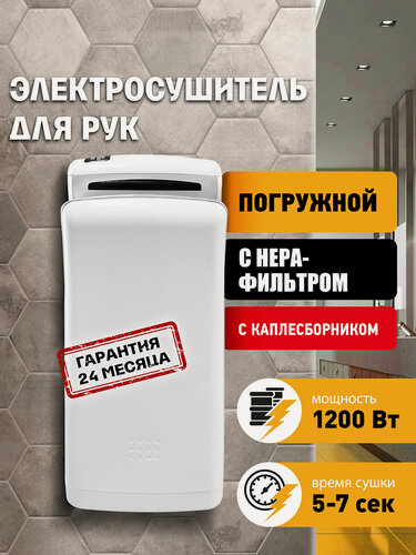 Изображение товара Электросушитель для рук "Puff-8850", погружной, белый, 1,2 кВт, Арт: 1401.403