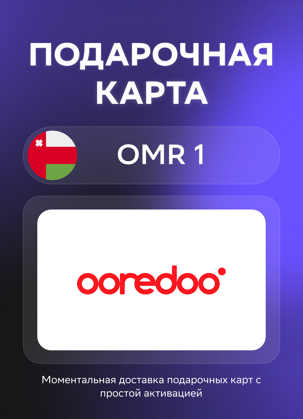 Подарочная карта Ooredoo на 1 Оманский риал | Оман | Оригинальный код