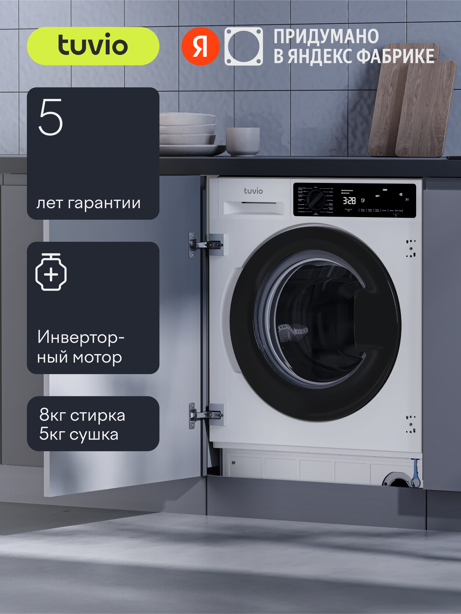 Встраиваемая cтиральная машина с сушкой инвертором и паром Tuvio DBF88HW21 белый