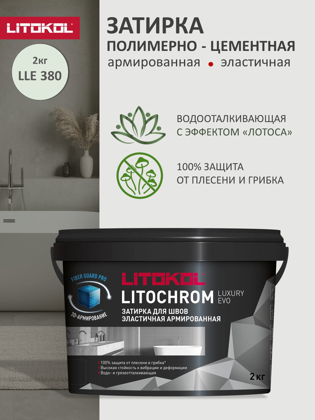 Затирка эластичная цементно-полимерная Litokol Litochrom Luxury EVO 1-10мм (2кг) LLE.380 светло-зеленый