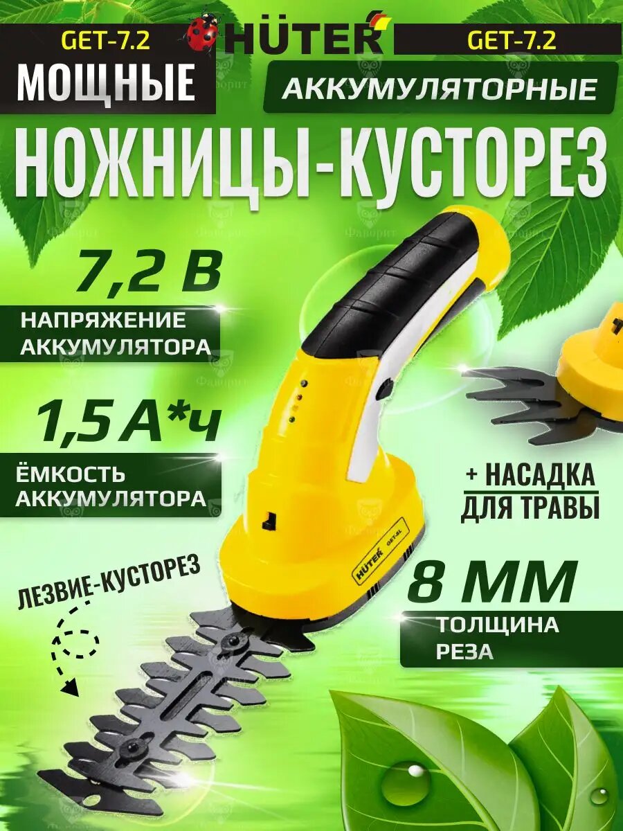 Кусторез ножницы садовый аккумуляторный GET-72