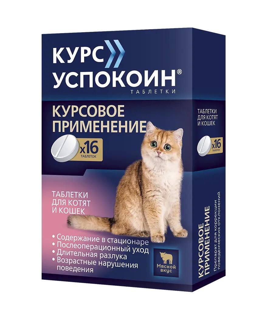 Курс Успокоин для котят и кошек таблетки 16 шт