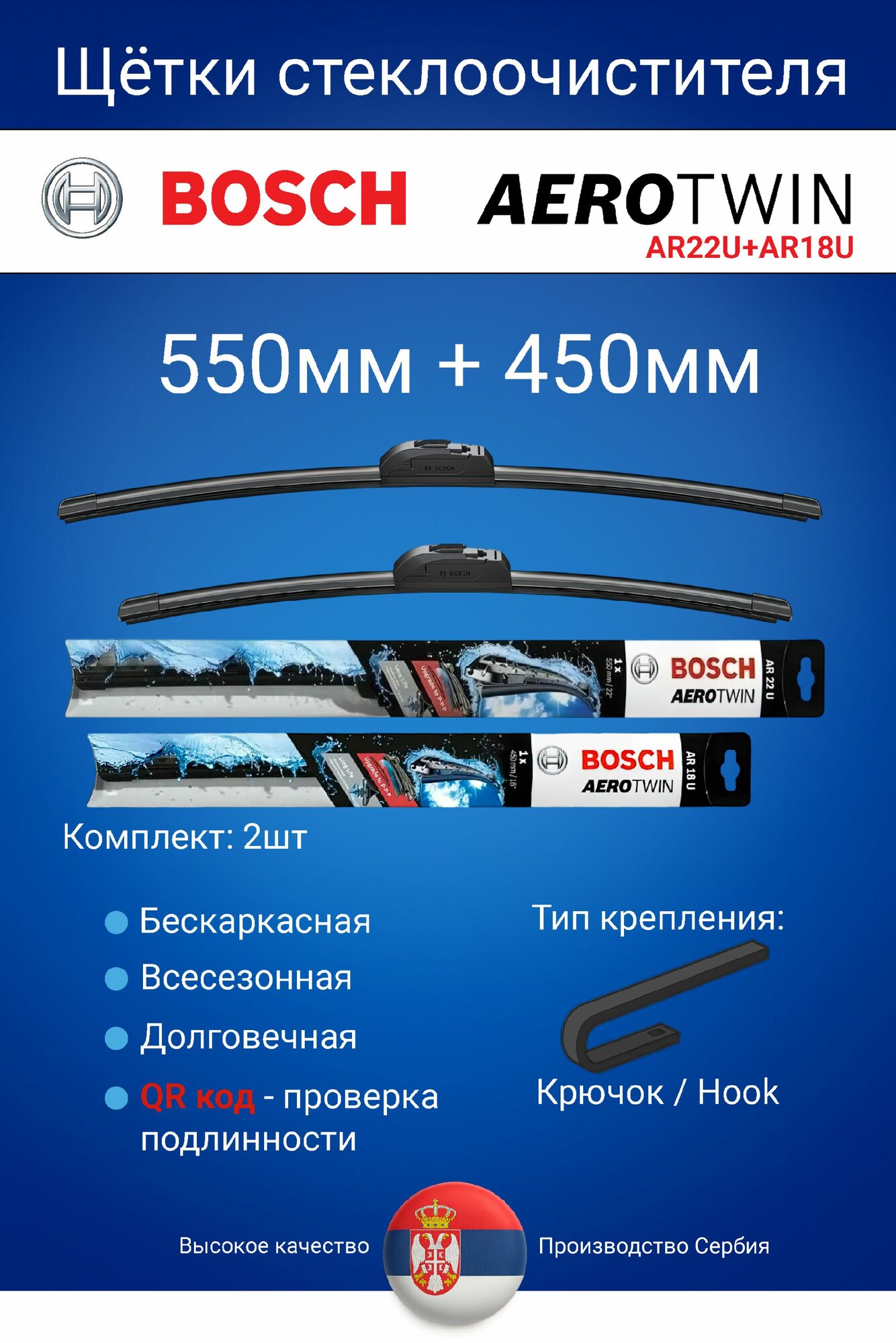 Комплект щеток стеклоочистителя BOSCH AEROTWIN, графитовое покрытие, 550 мм