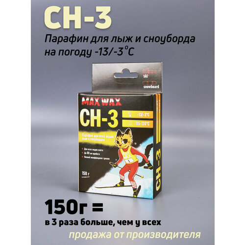 Парафин воск для лыж MAX WAX CH-3 на погоду -13/-3, 150 грамм