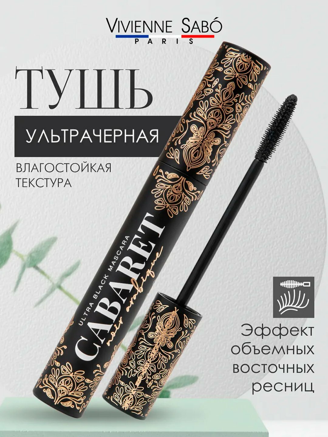 Тушь для ресниц ультрачерная Vivienne Sabo Cabaret Noir Arabique, тон 01