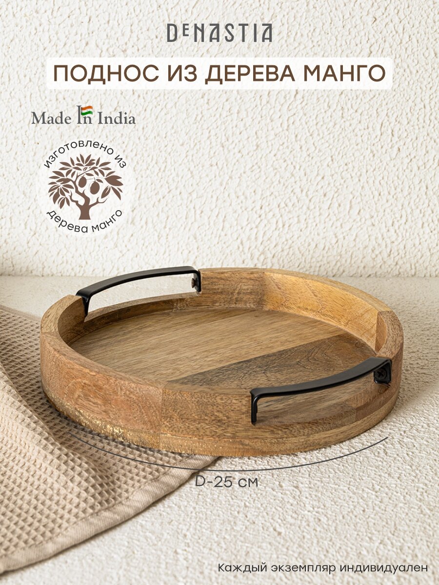 Поднос DeNASTIA с ручками и бортиками манго D25 см, коричневый/черный, KB00074