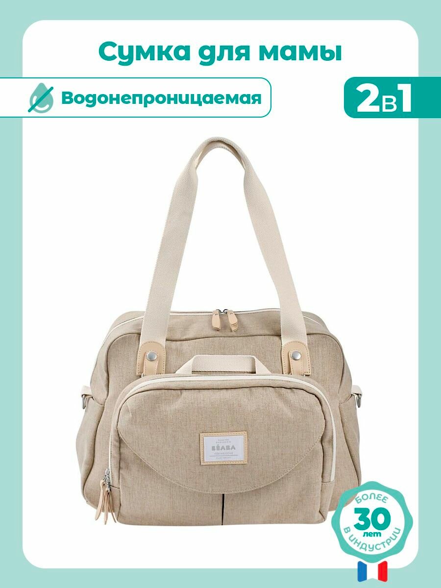 BEABA сумка для коляски, водоотталкивающая сумка для мамы и ребенка на прогулку, в роддом