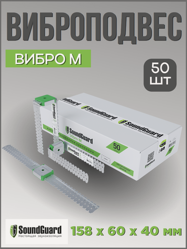 Изображение товара Виброподвес СаундГард SoundGuard Vibro M, оцинкованный, 1,0 мм, 50шт.