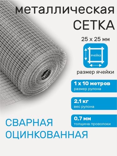 Изображение товара Сетка металлическая сварная, строительная, ячейка 25 х 25 мм d=0,7 мм рулон 1 х 10 м