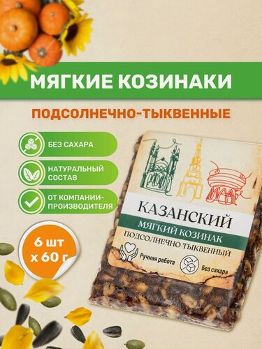 Изображение товара Казанские козинаки мягкие без сахара "Подсолнечного тыквенные" 60 гр. 6 шт. по 60 гр. Без Сахара. Фабрика здоровой еды "Ямми Ямми" Батончик фруктово ореховый
