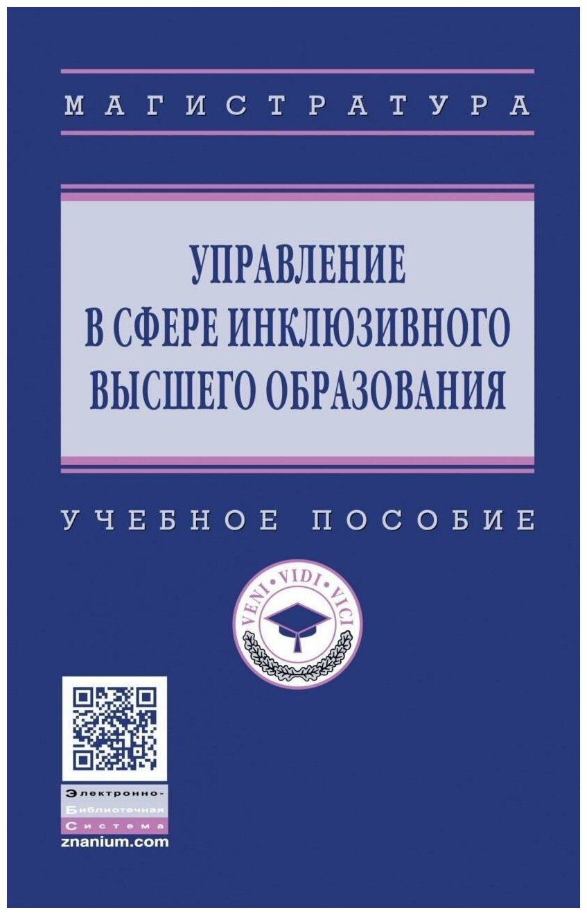 Управление в сфере инклюзивного высшего образования. Учебное пособие - фото №1