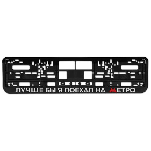 Номерная рамка для автомобиля 