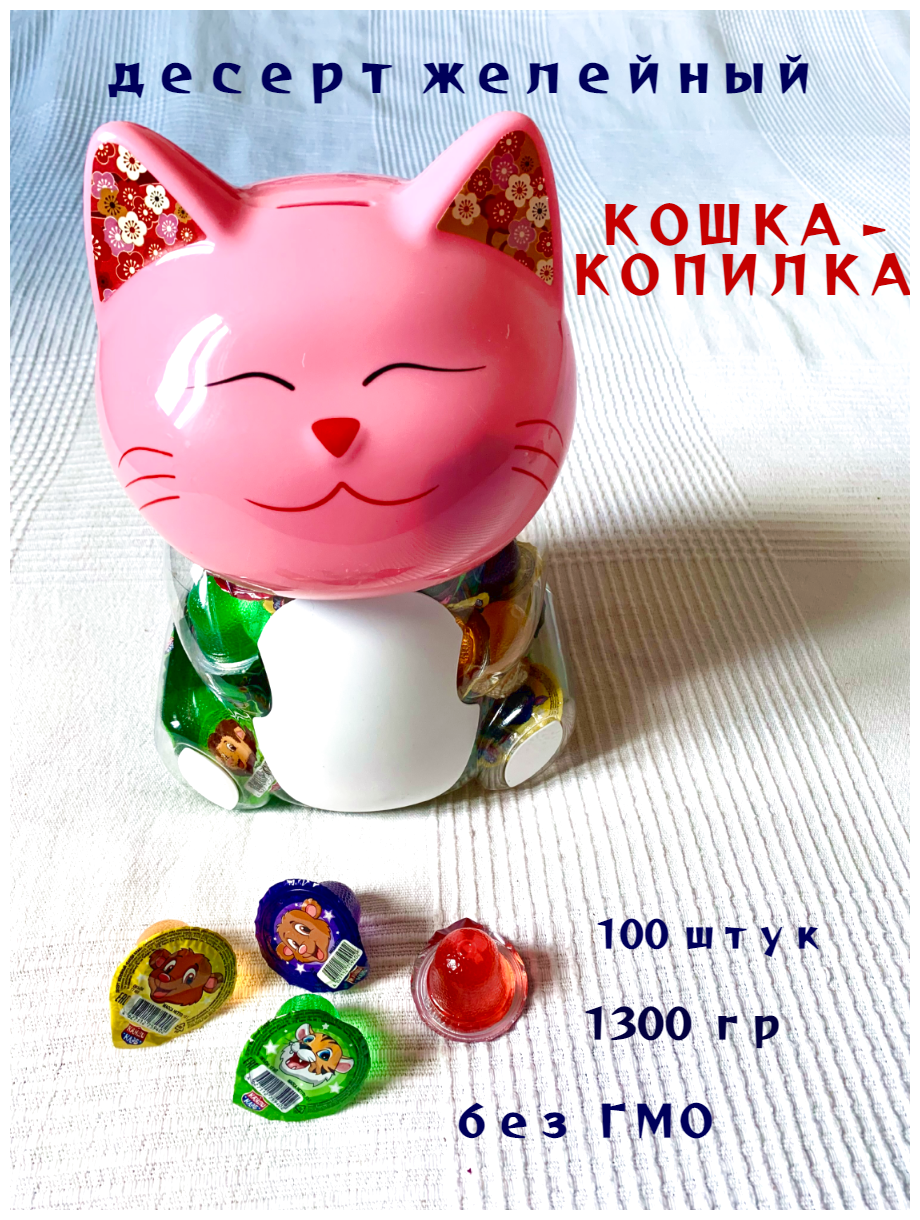 Десерт желейный кошка-копилка - 100 штук - фотография № 2