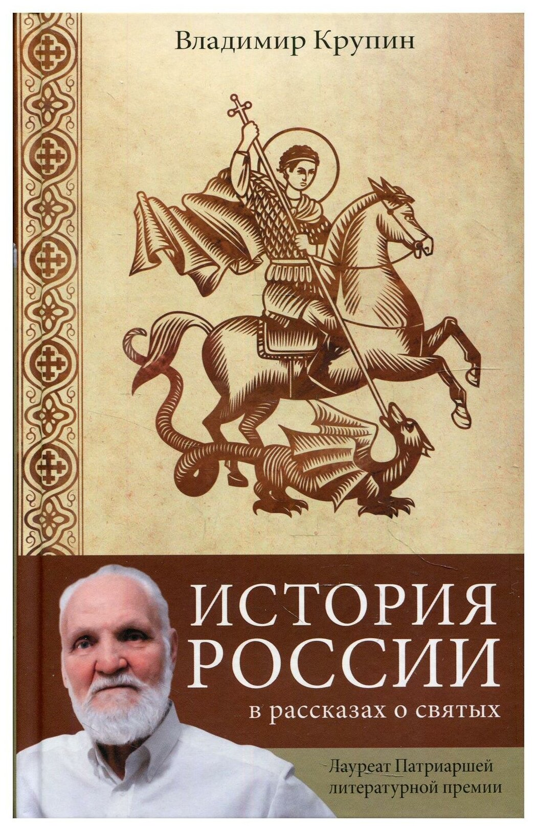 История России в рассказах о святых - фото №1